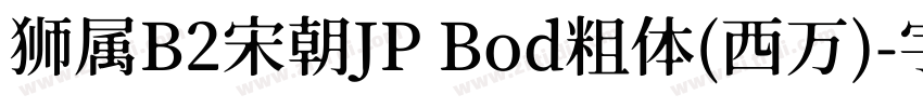 狮属B2宋朝JP Bod粗体(西万)字体转换